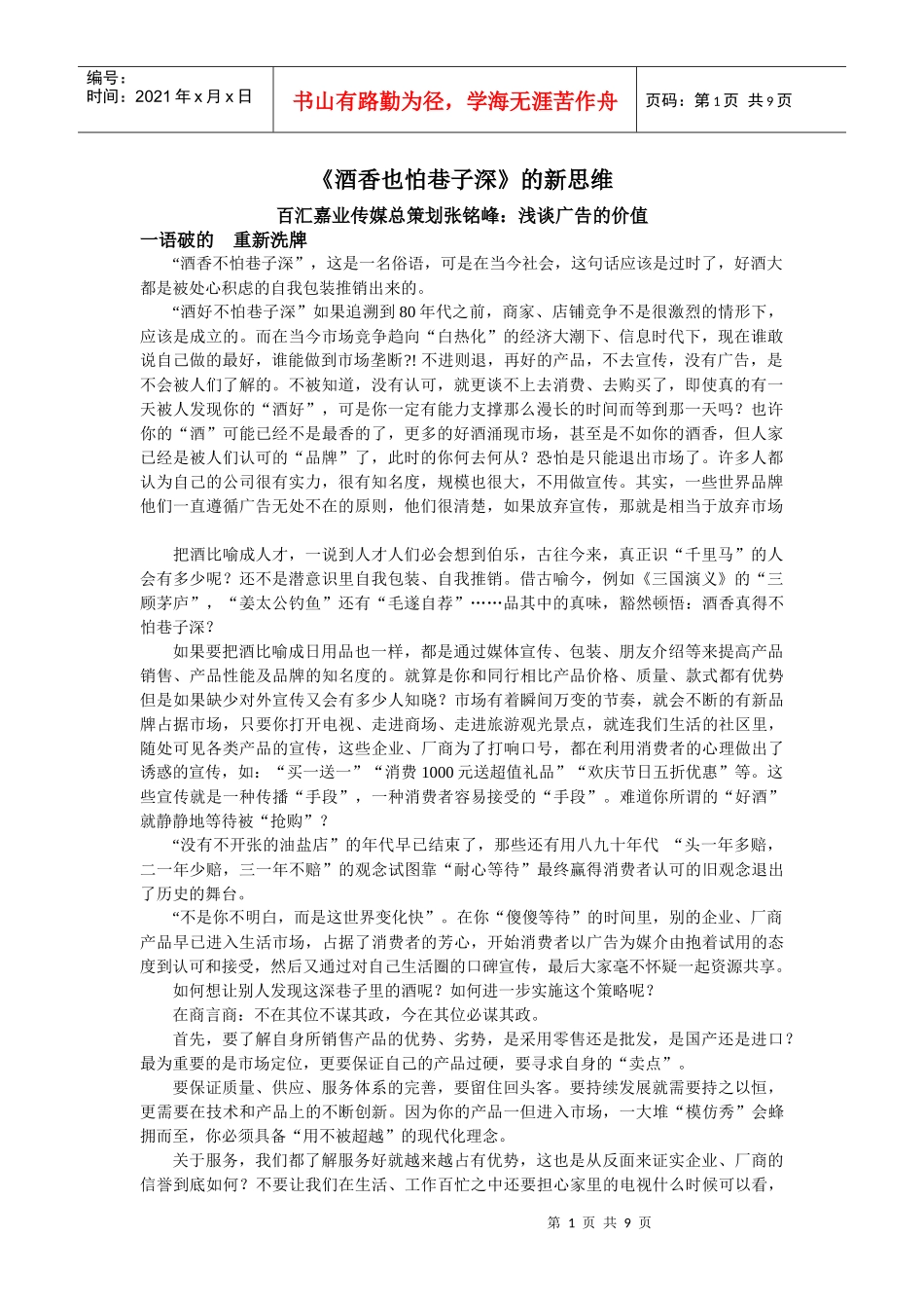 百汇嘉业传媒总策划张铭峰：浅谈广告的价值——《酒香也怕巷子深》_第1页