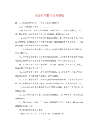 业务员的聘用合同模板