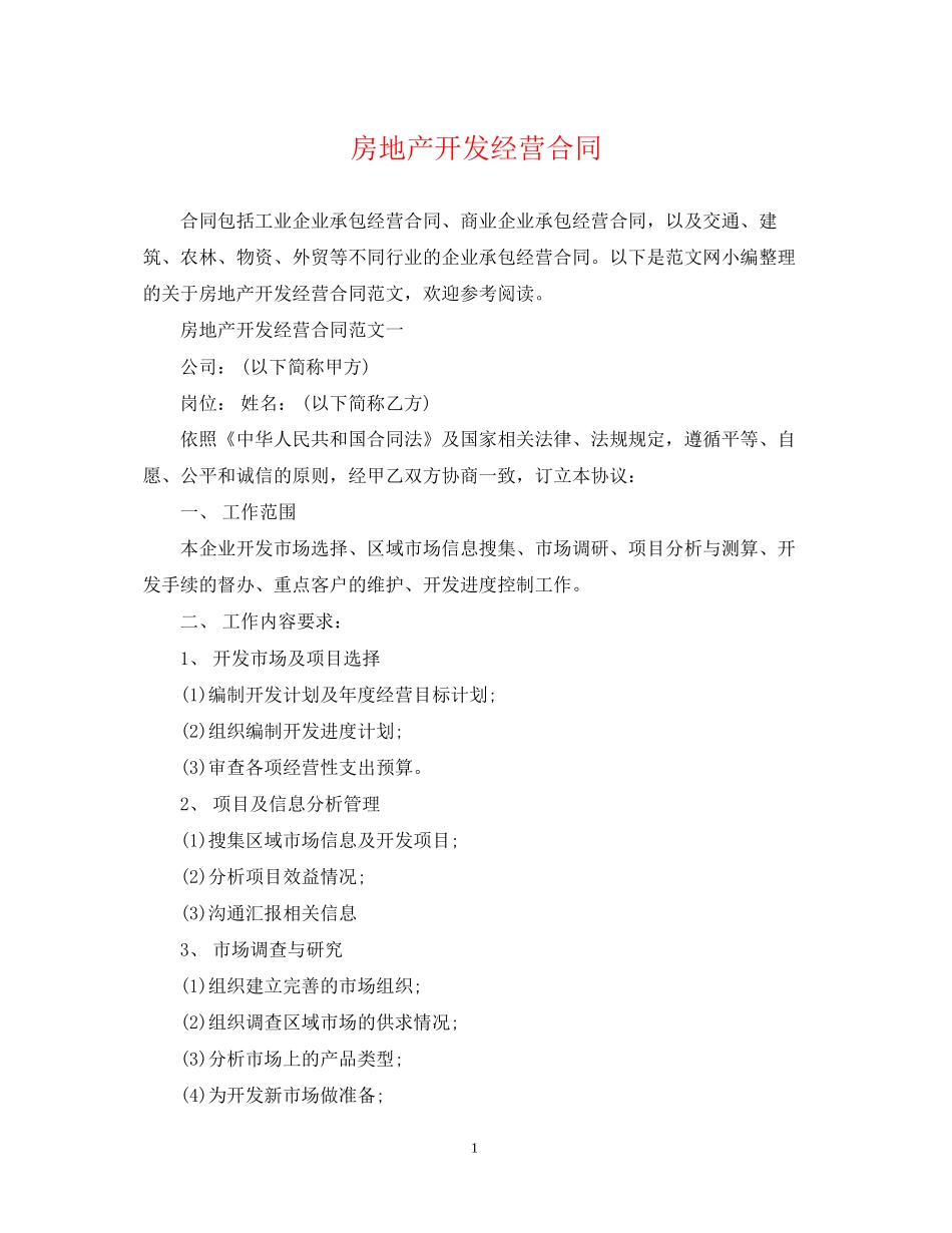 房地产开发经营合同2_第1页