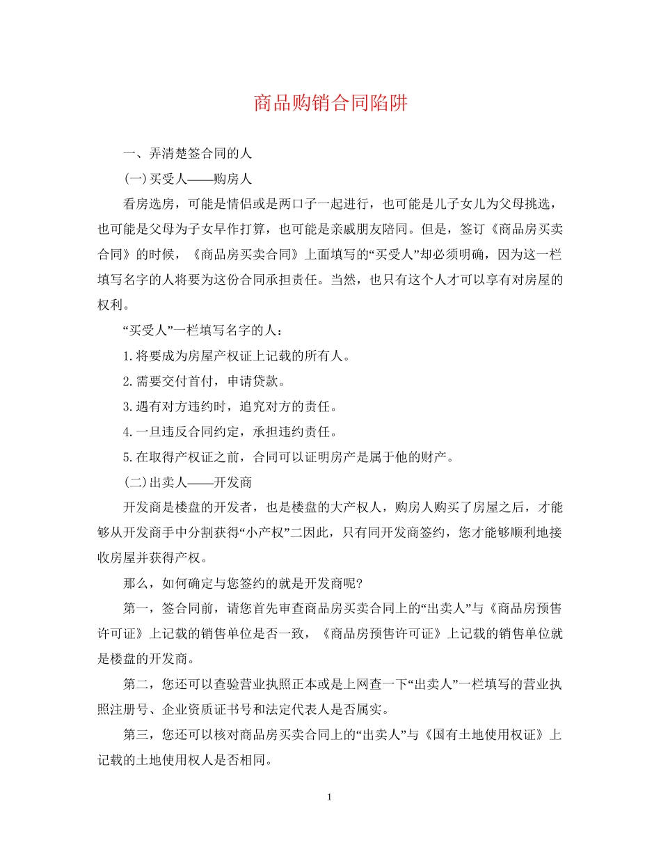 商品购销合同陷阱_第1页