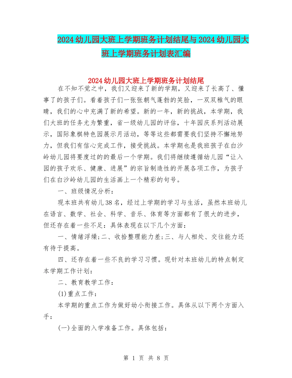 2024幼儿园大班上学期班务计划结尾与2024幼儿园大班上学期班务计划表汇编_第1页