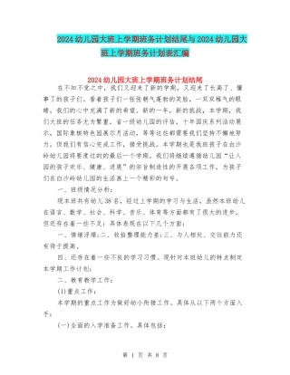 2024幼儿园大班上学期班务计划结尾与2024幼儿园大班上学期班务计划表汇编