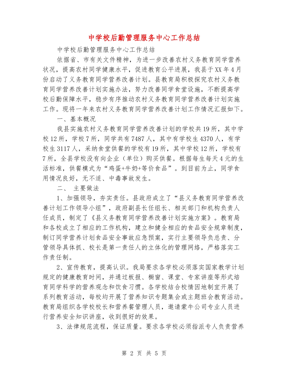 中小学后勤管理服务中心工作总结_第2页