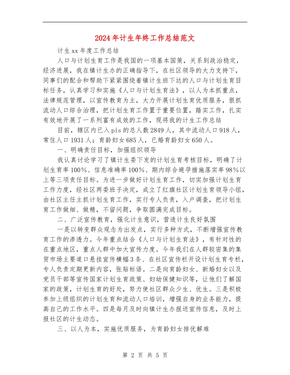 2024年计生年终工作总结范文_第2页