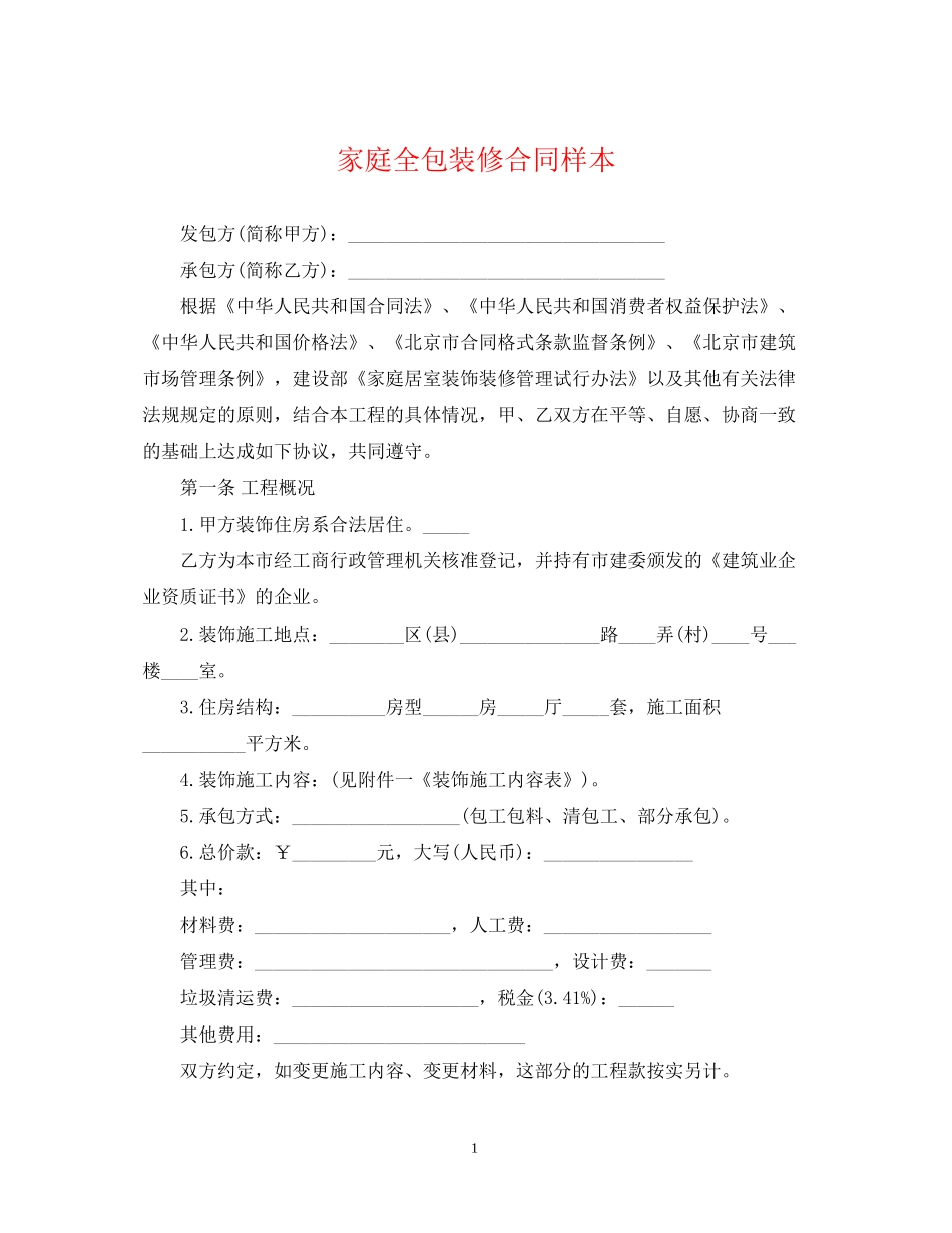 家庭全包装修合同样本_第1页