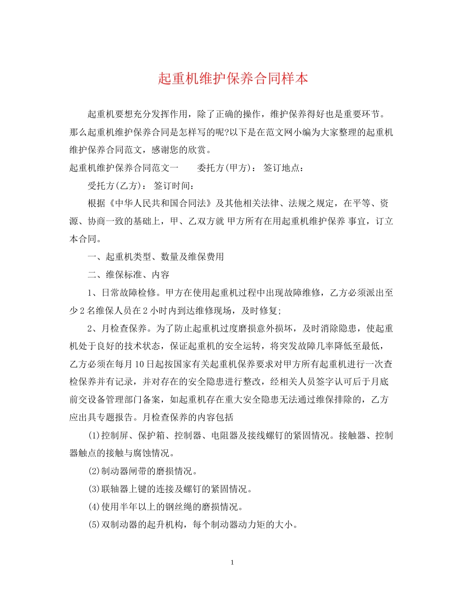 起重机维护保养合同样本_第1页
