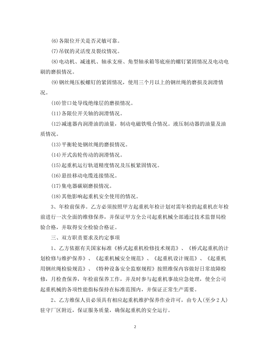 起重机维护保养合同样本_第2页