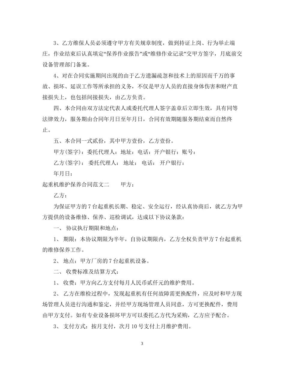 起重机维护保养合同样本_第3页