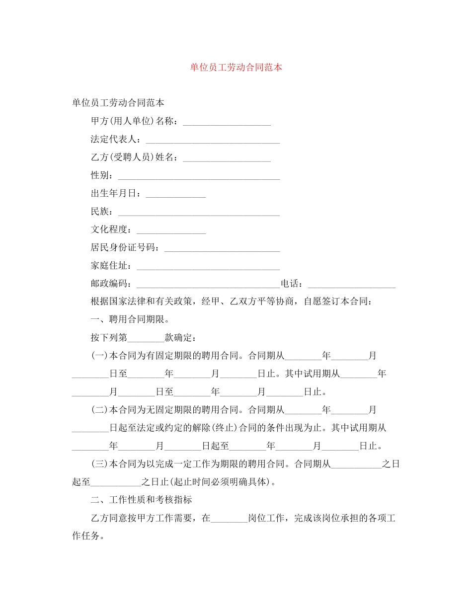 单位员工劳动合同范本_第1页