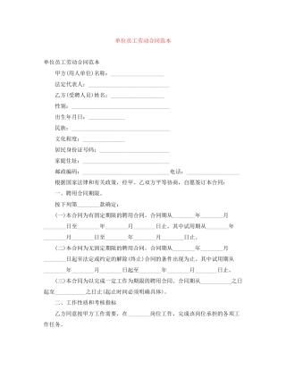单位员工劳动合同范本