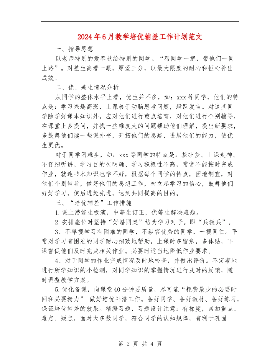 2024年6月教学培优辅差工作计划范文_第2页
