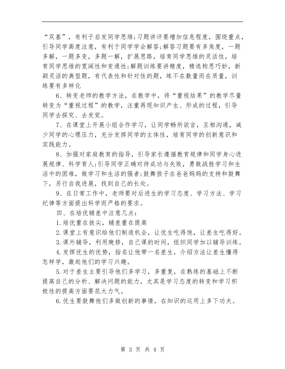 2024年6月教学培优辅差工作计划范文_第3页