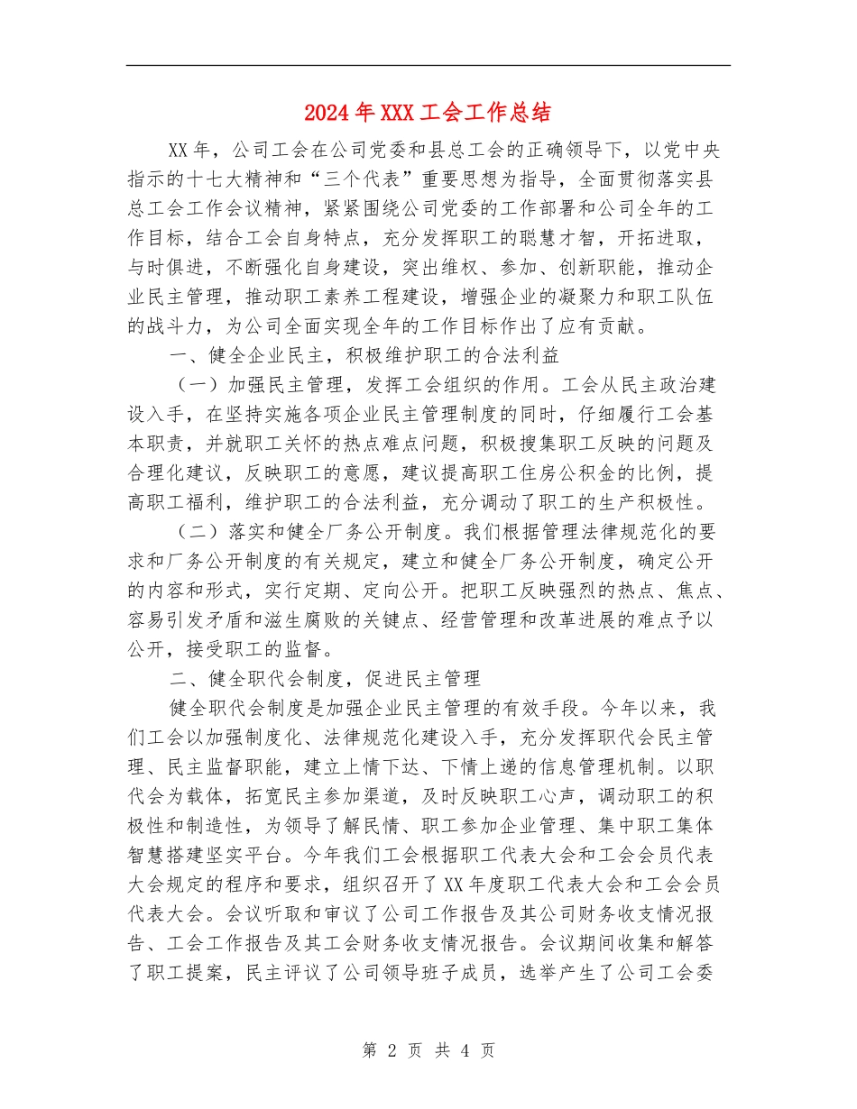 2024年XXX工会工作总结.doc_第2页