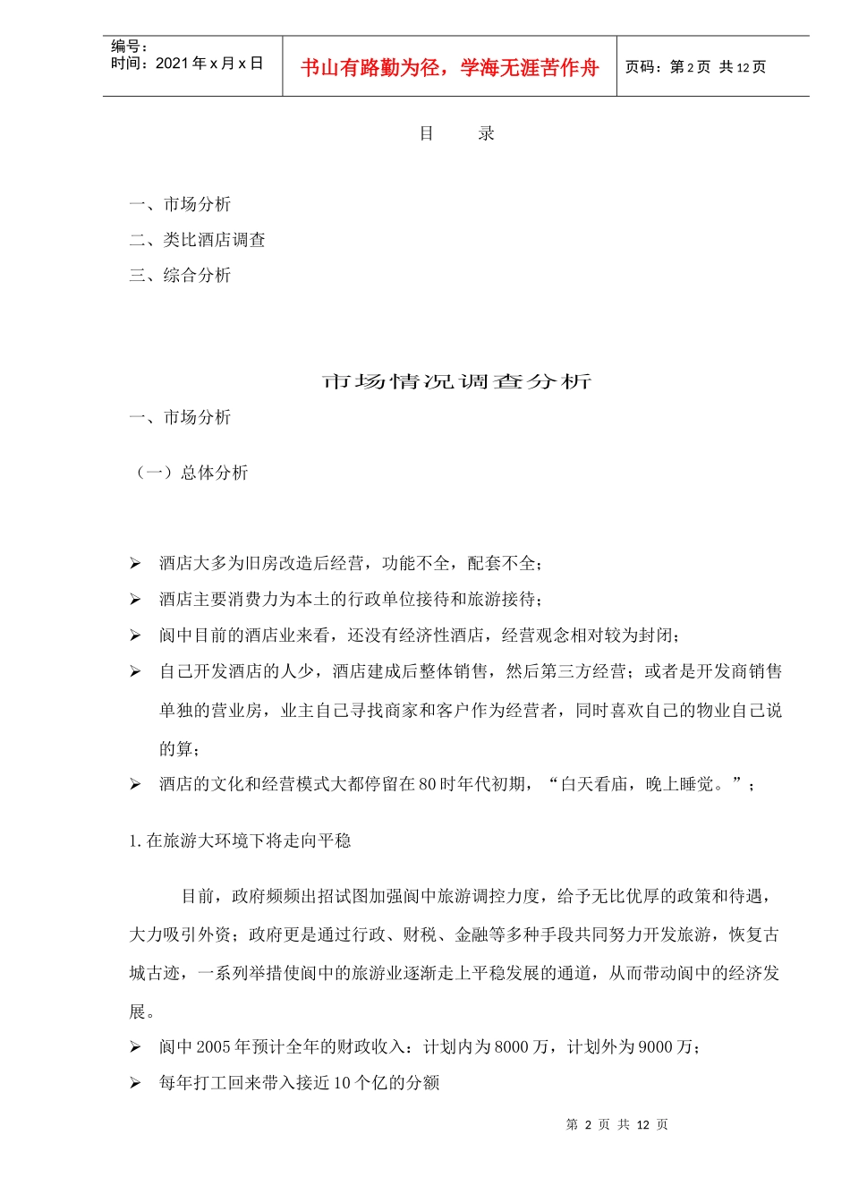 阆中酒店管理情况分析doc12(1)_第2页