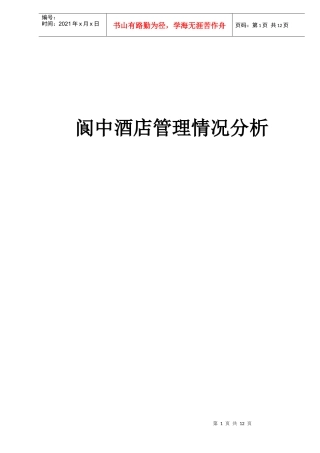 阆中酒店管理情况分析doc12(1)