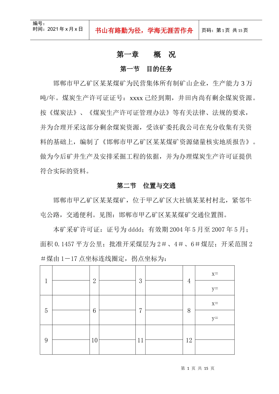 邯郸市小屯煤矿矿区某煤矿储量核实报告_第1页
