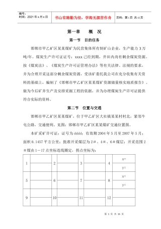 邯郸市小屯煤矿矿区某煤矿储量核实报告