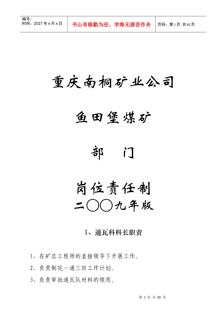 鱼田堡煤矿各岗位责任制汇编_第1页