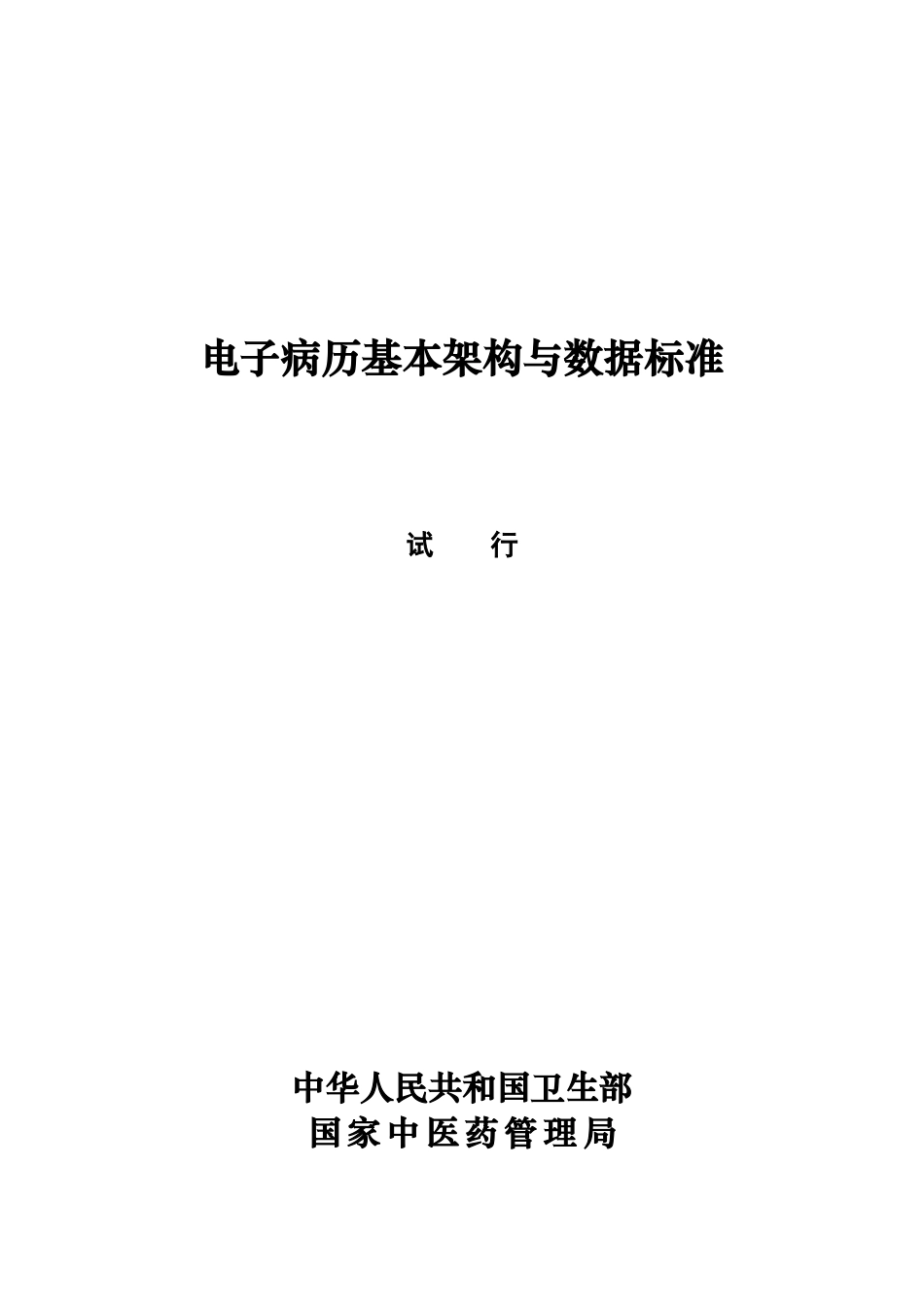 电子病历基本架构与数据标准(试行)doc-一、前言_第1页