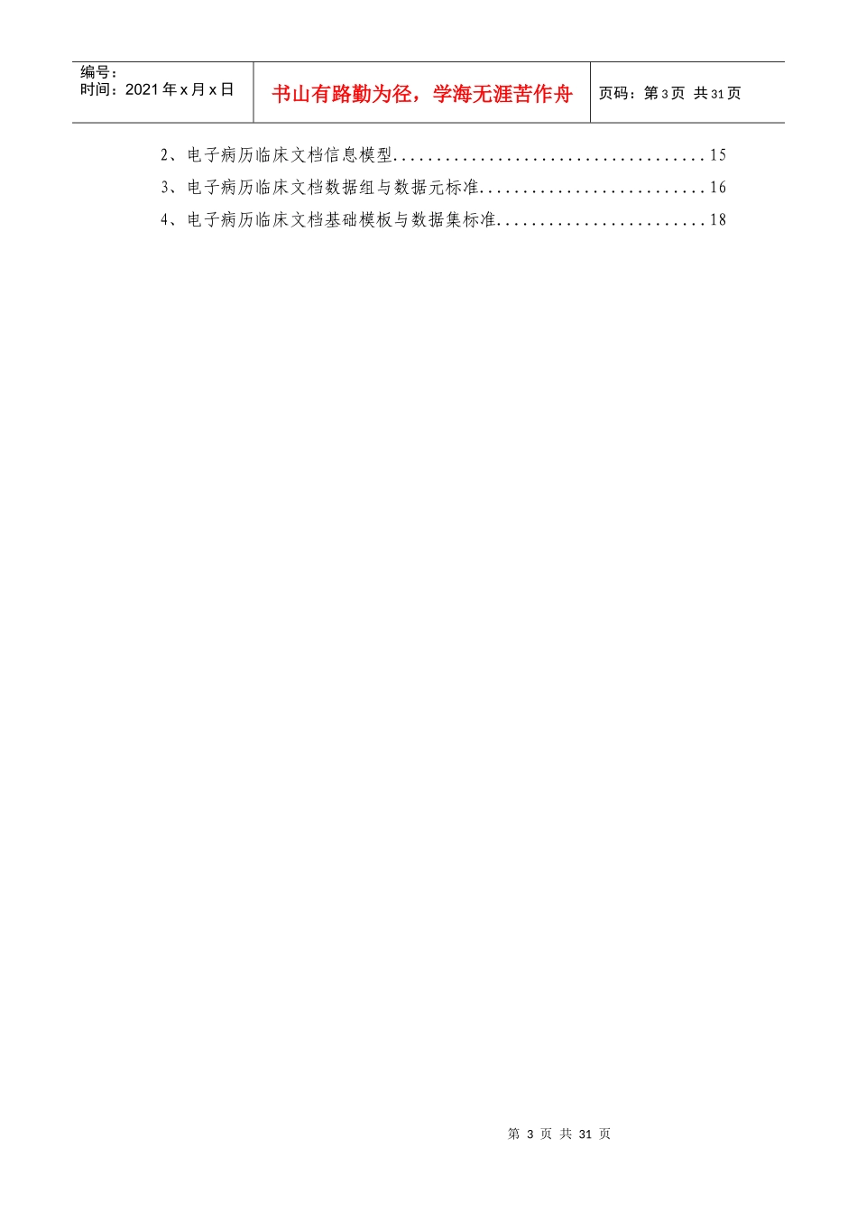 电子病历基本架构与数据标准(试行)doc-一、前言_第3页