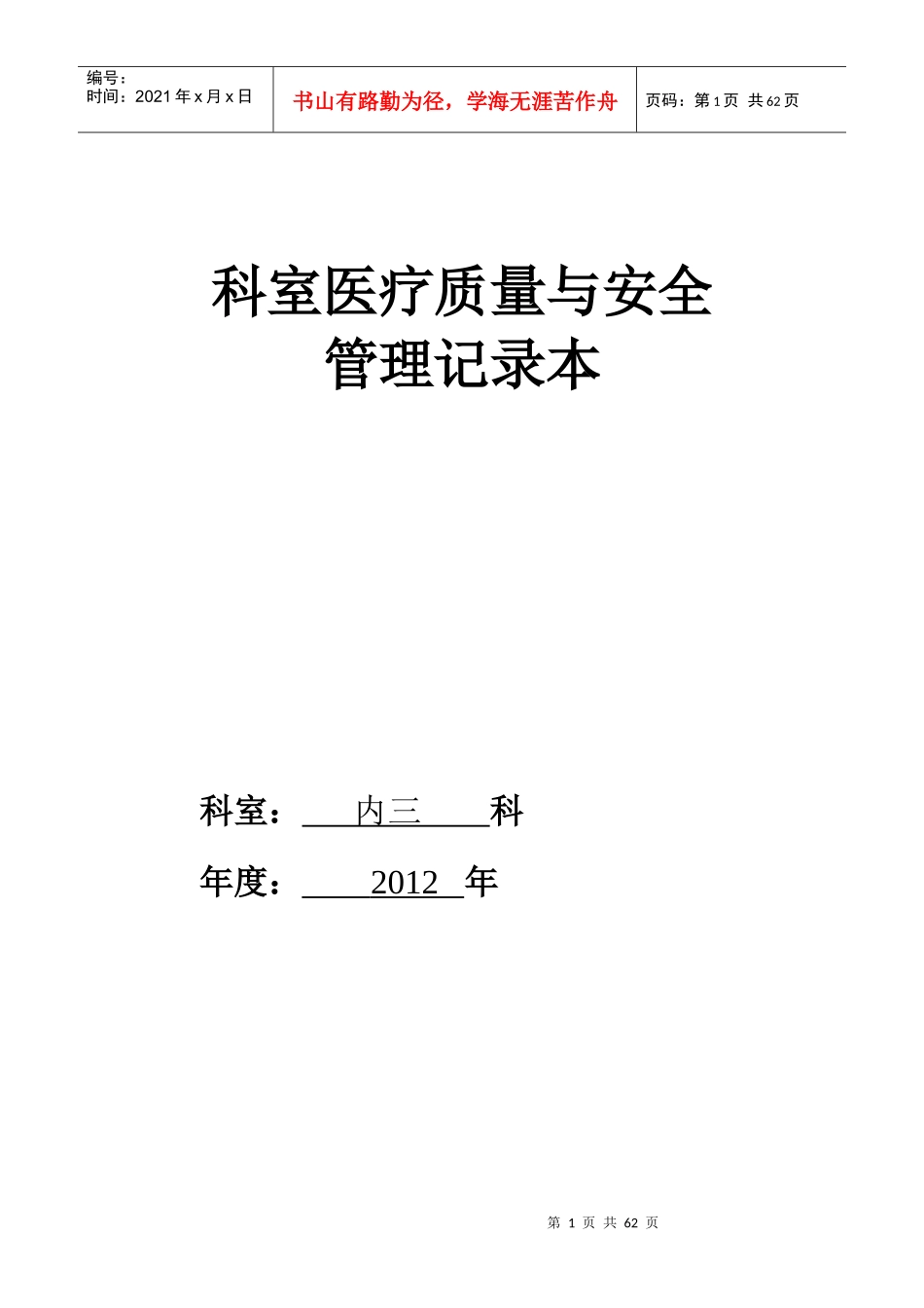 科室医疗质量与安全管理记录本(XXXX科室新)(自动保存的)_第1页