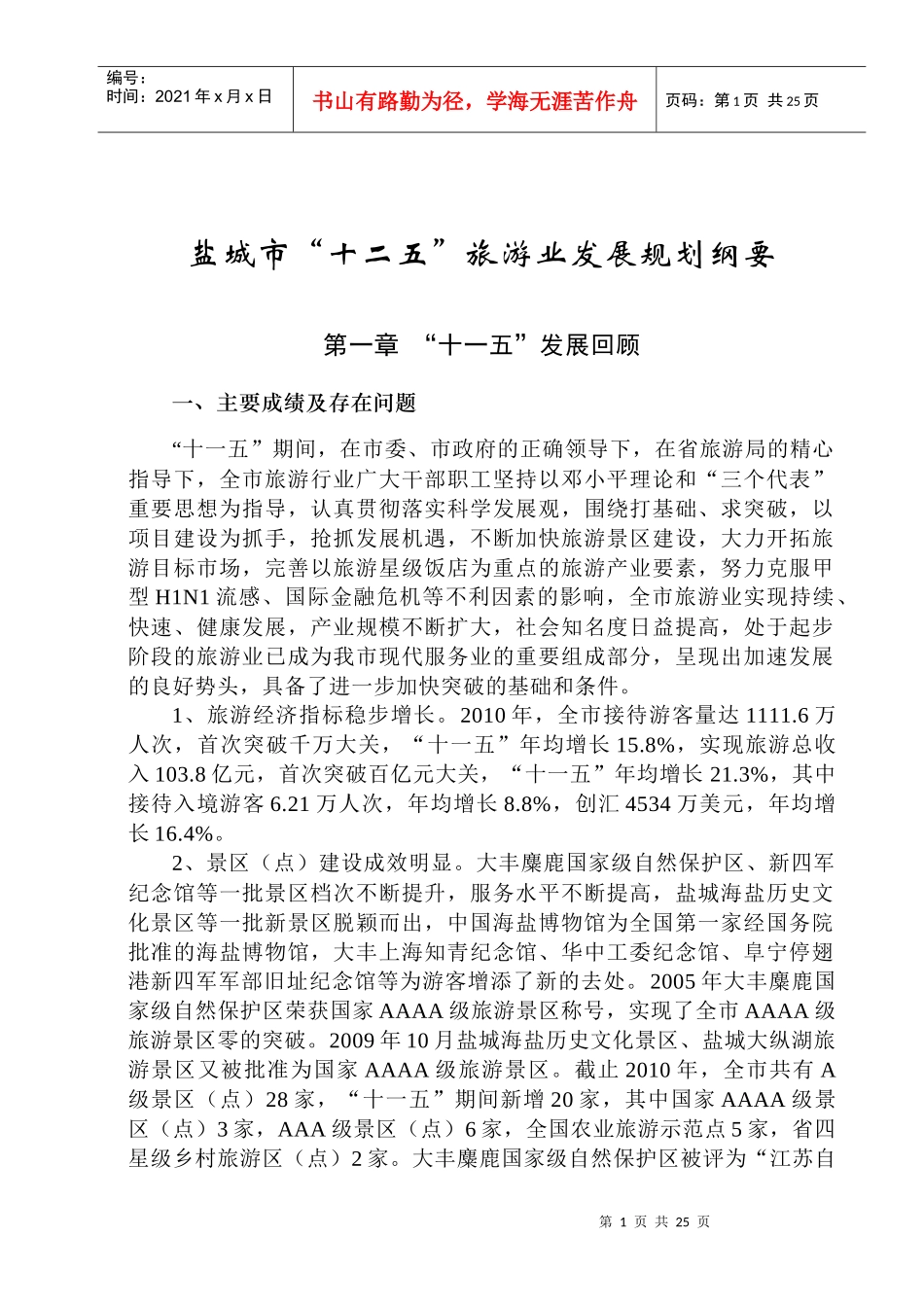 盐城市“十二五”旅游业发展规划纲要_第1页