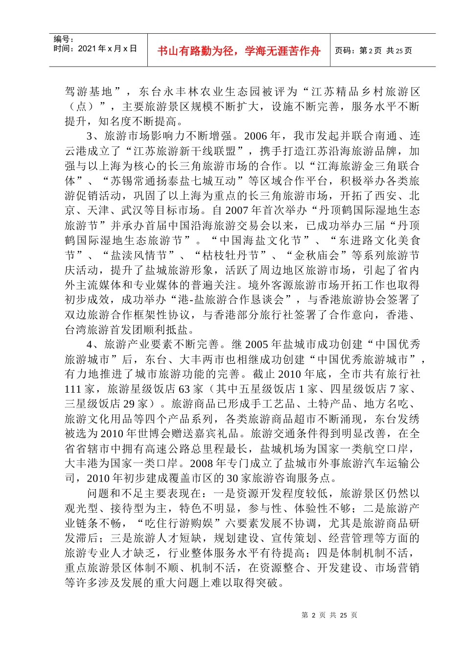 盐城市“十二五”旅游业发展规划纲要_第2页