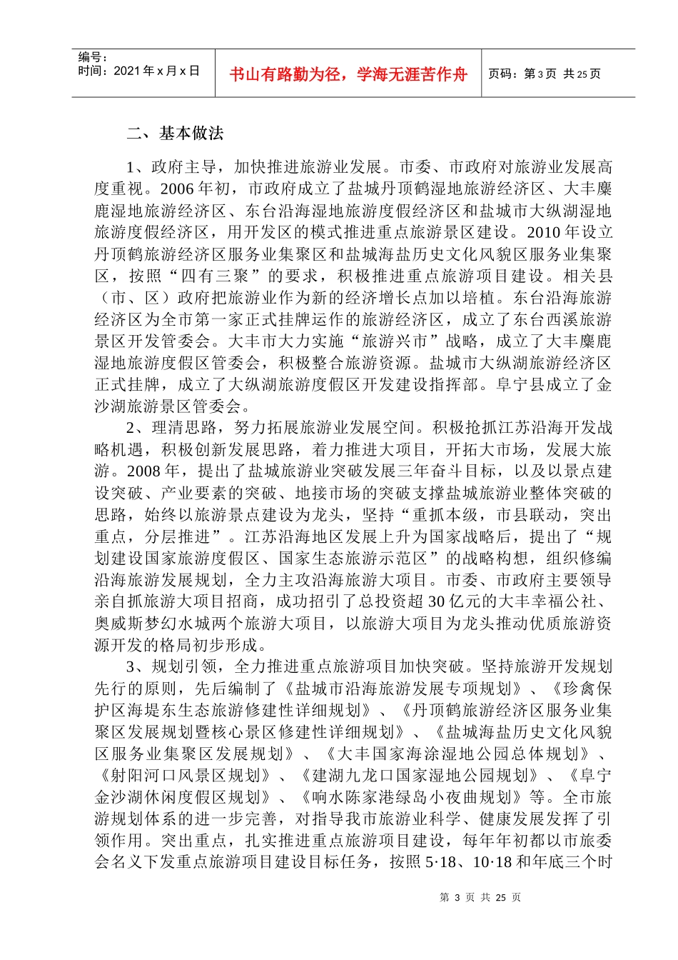 盐城市“十二五”旅游业发展规划纲要_第3页