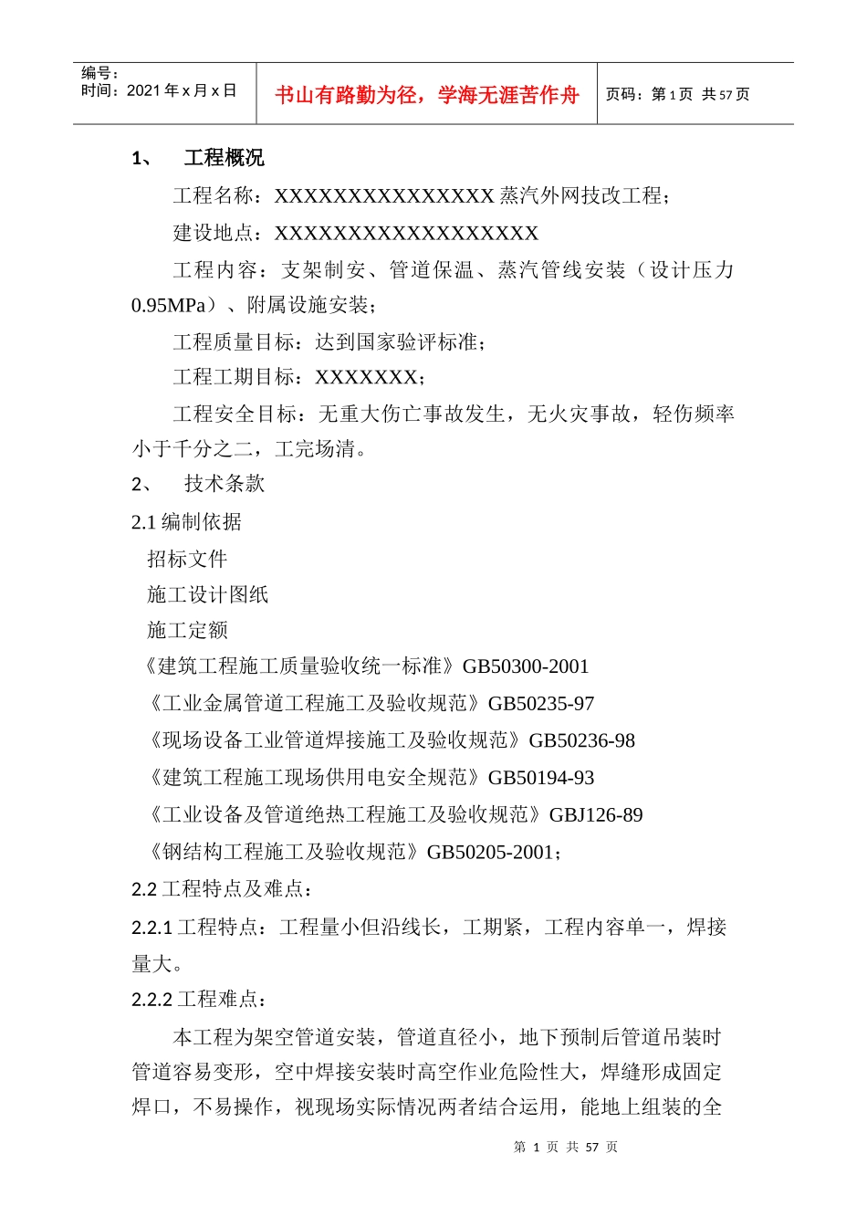 蒸汽外网管道工程施工组织设计_第1页