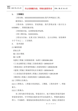 蒸汽外网管道工程施工组织设计