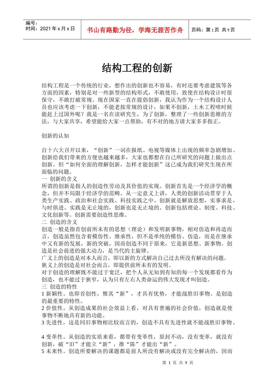 结构工程的创新概要_第1页