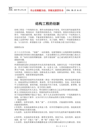 结构工程的创新概要