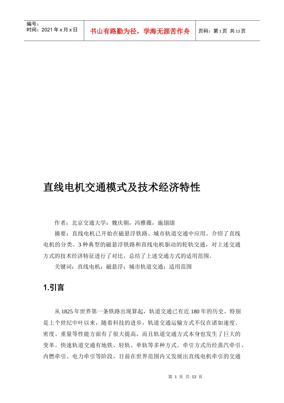 直线电机交通模式与技术经济特性_第1页