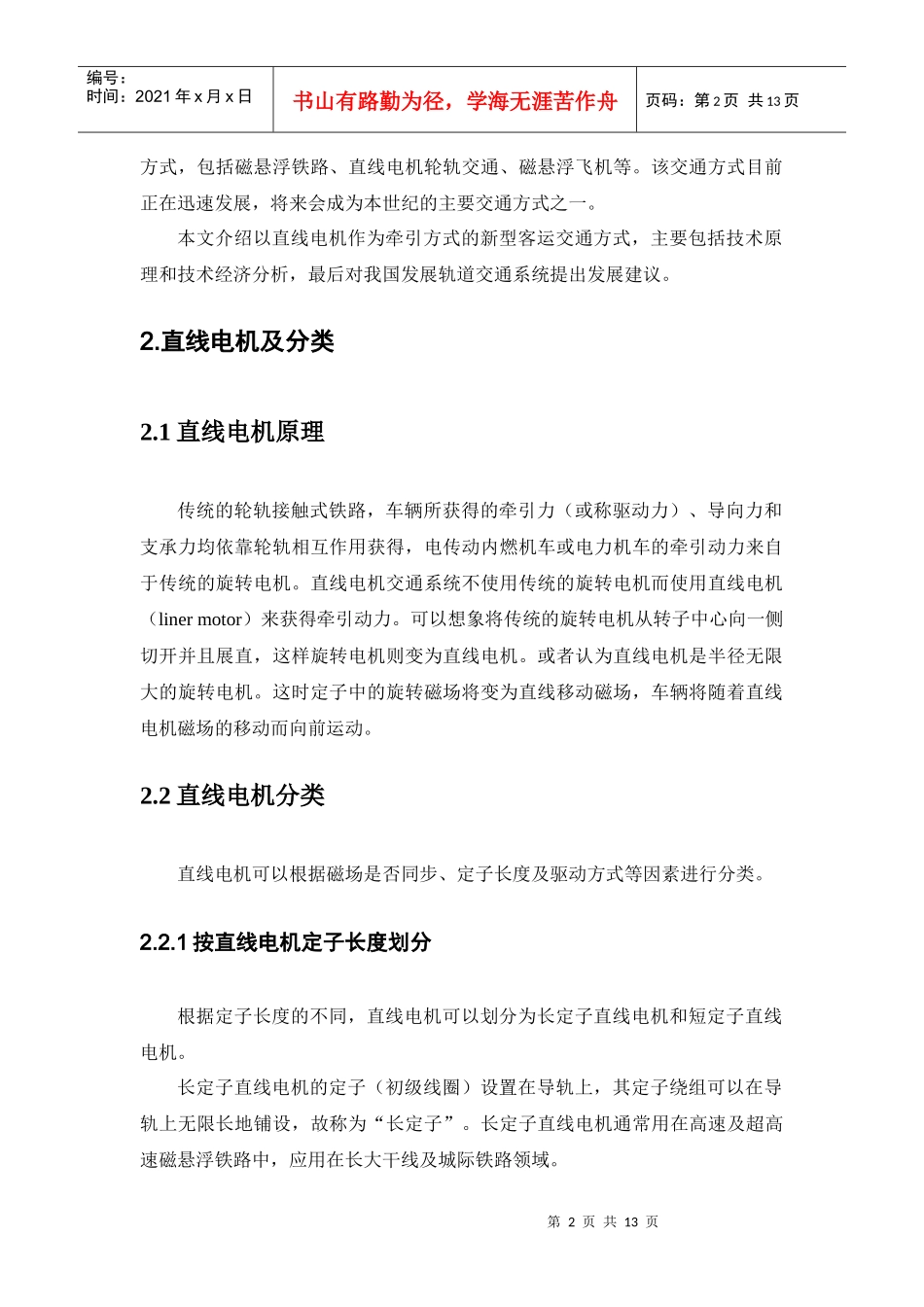 直线电机交通模式与技术经济特性_第2页