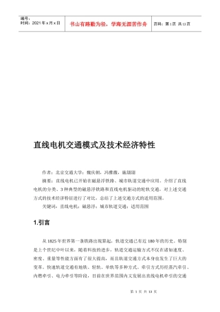 直线电机交通模式与技术经济特性