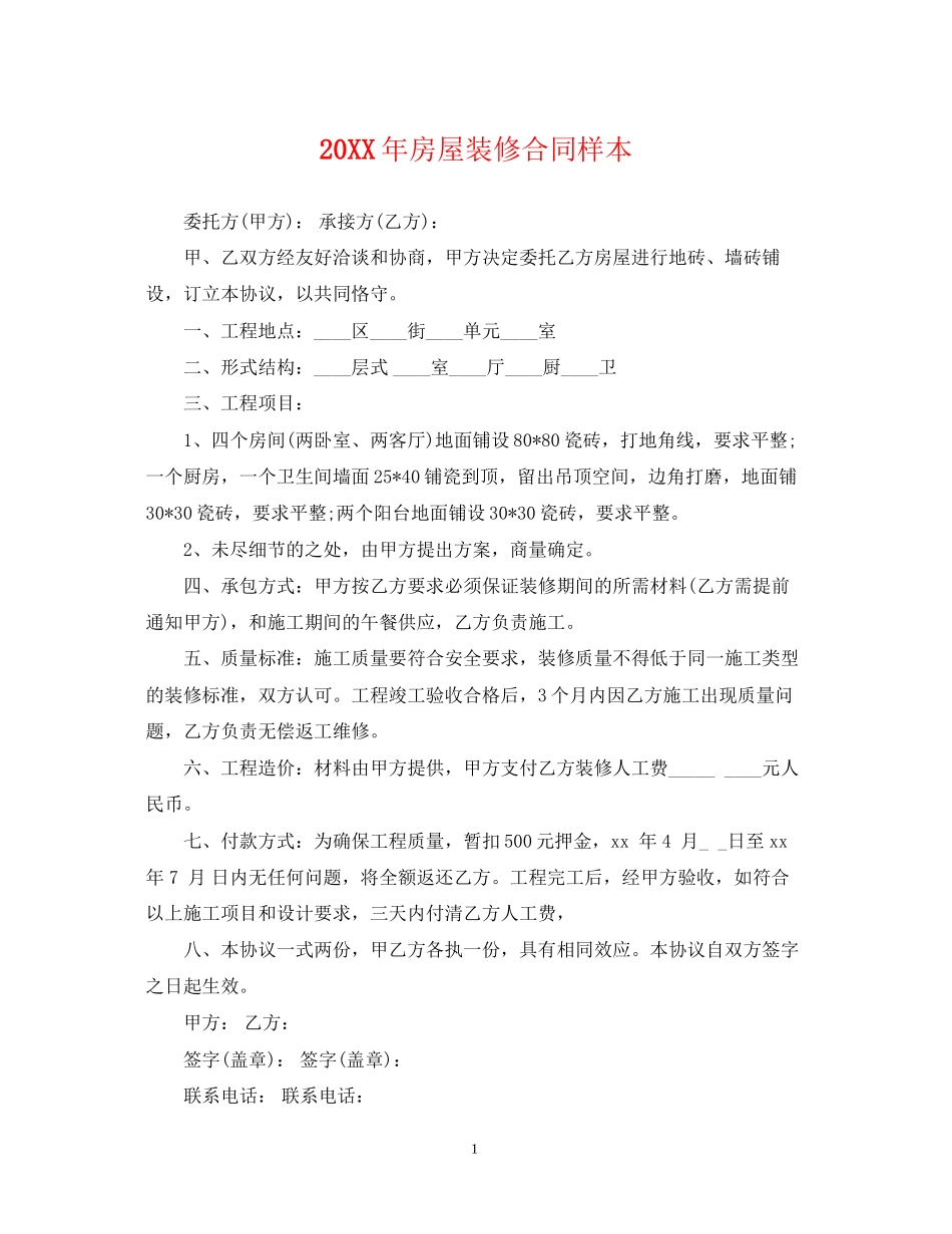 房屋装修合同样本2_第1页