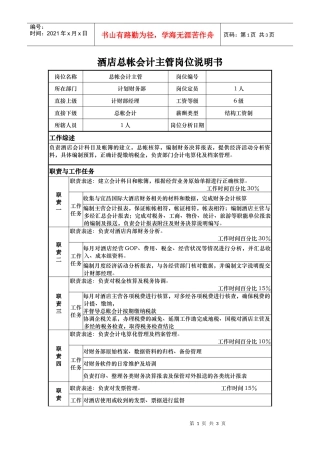 酒店总帐会计主管岗位说明书