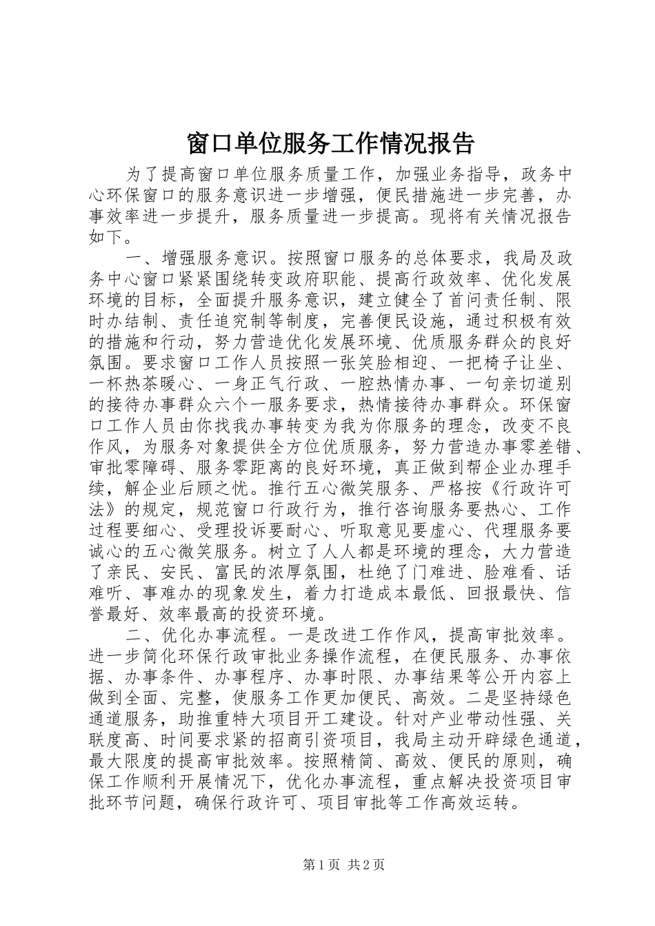 窗口单位服务工作情况报告_第1页