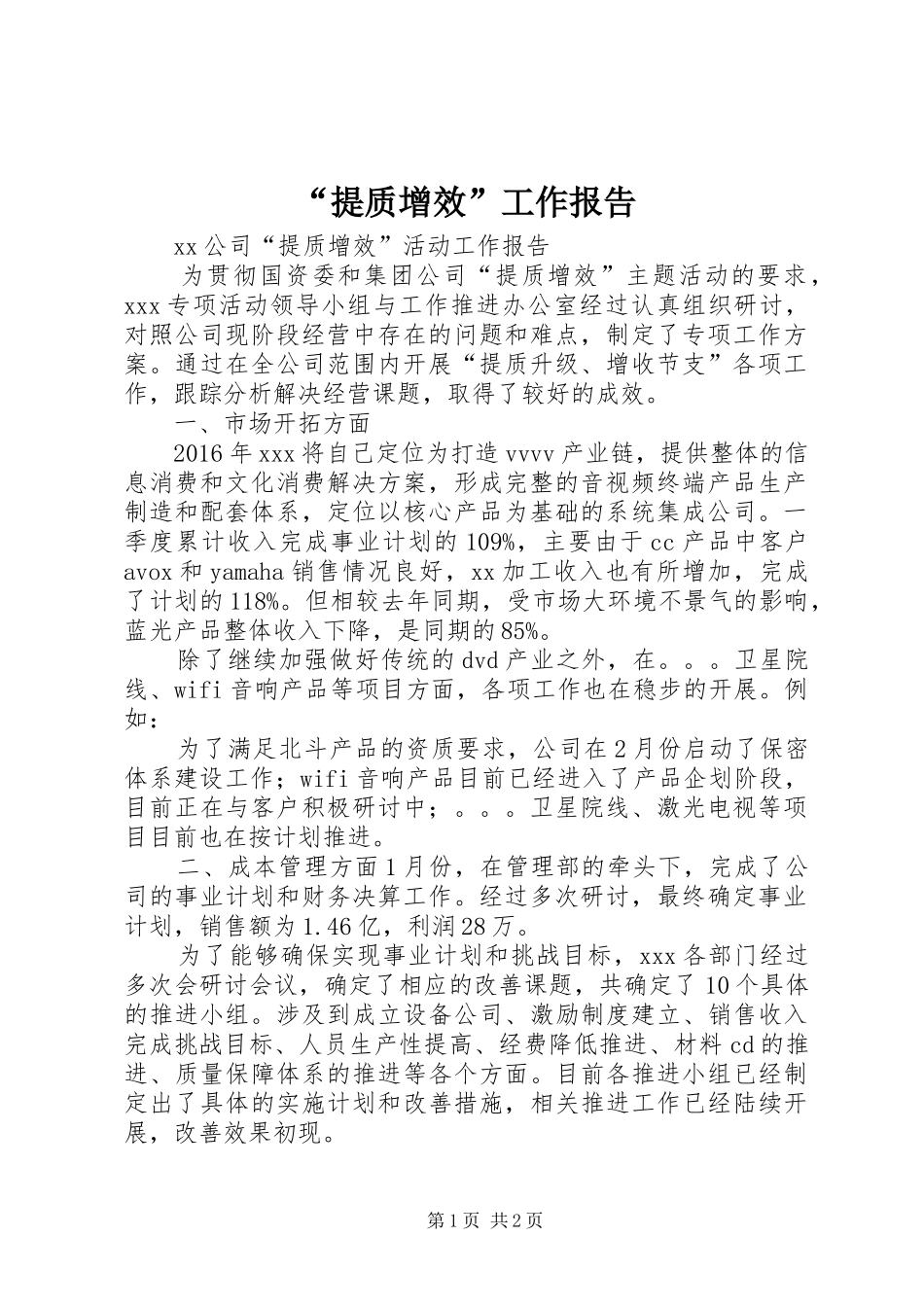 “提质增效”工作报告_第1页