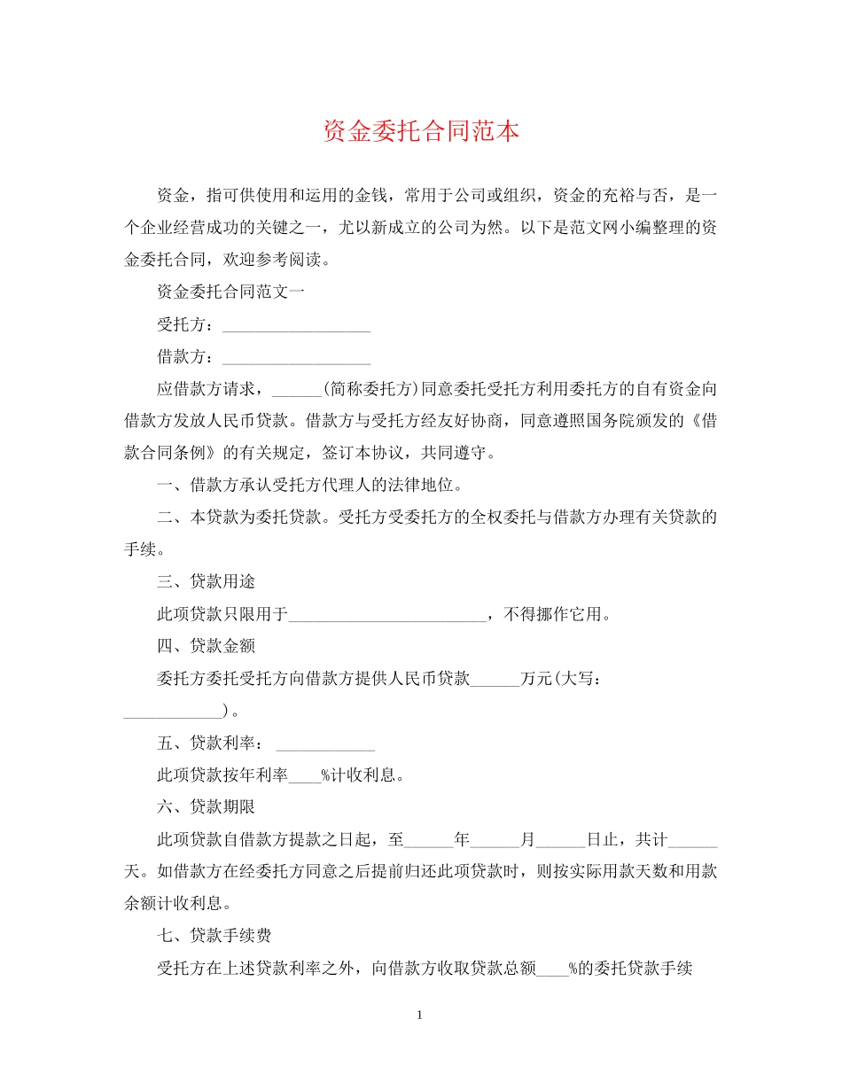 资金委托合同范本_第1页