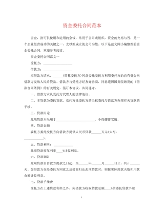 资金委托合同范本