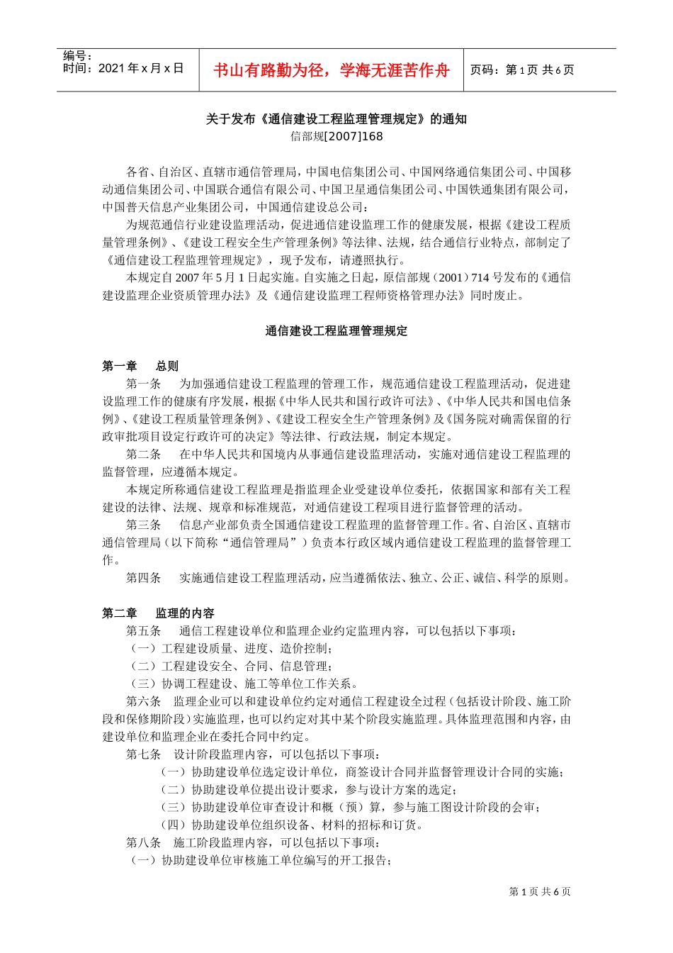 通信建设工程监理管理规定(5-1)(DOC6页)_第1页
