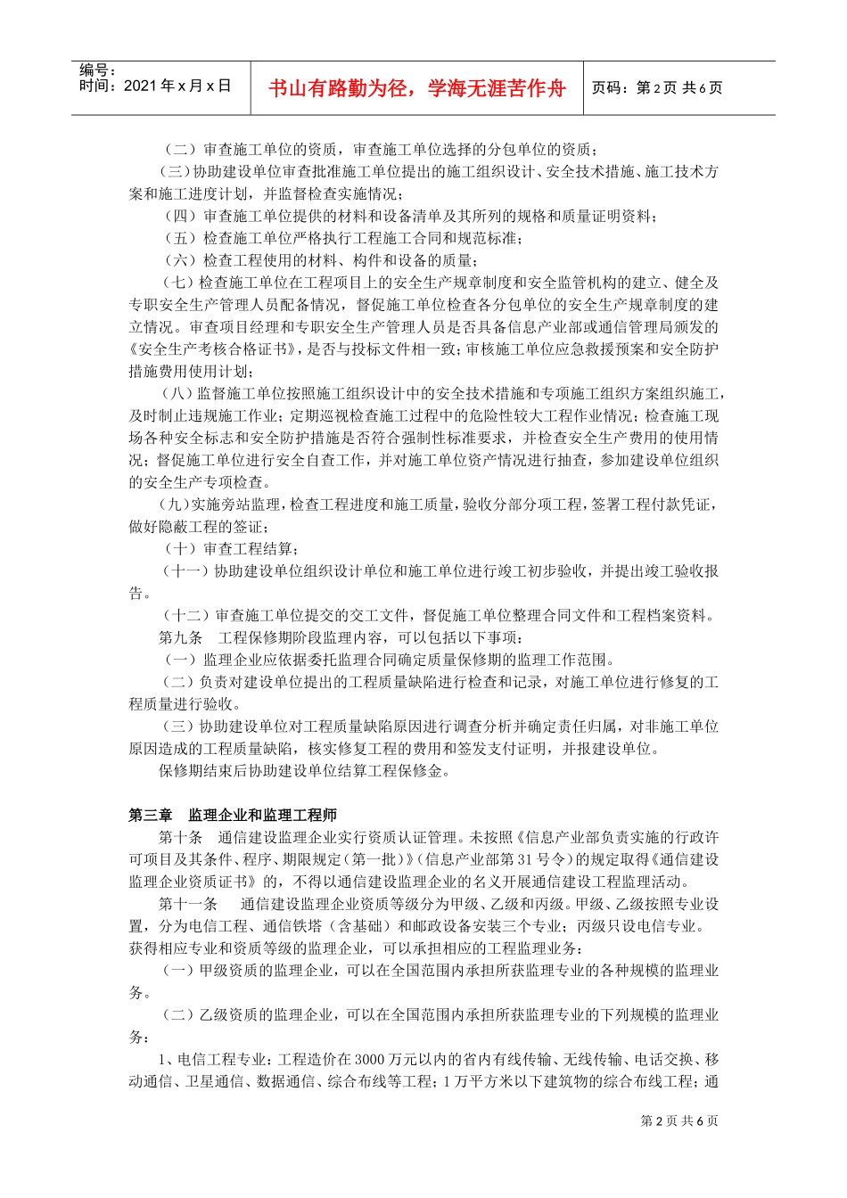 通信建设工程监理管理规定(5-1)(DOC6页)_第2页