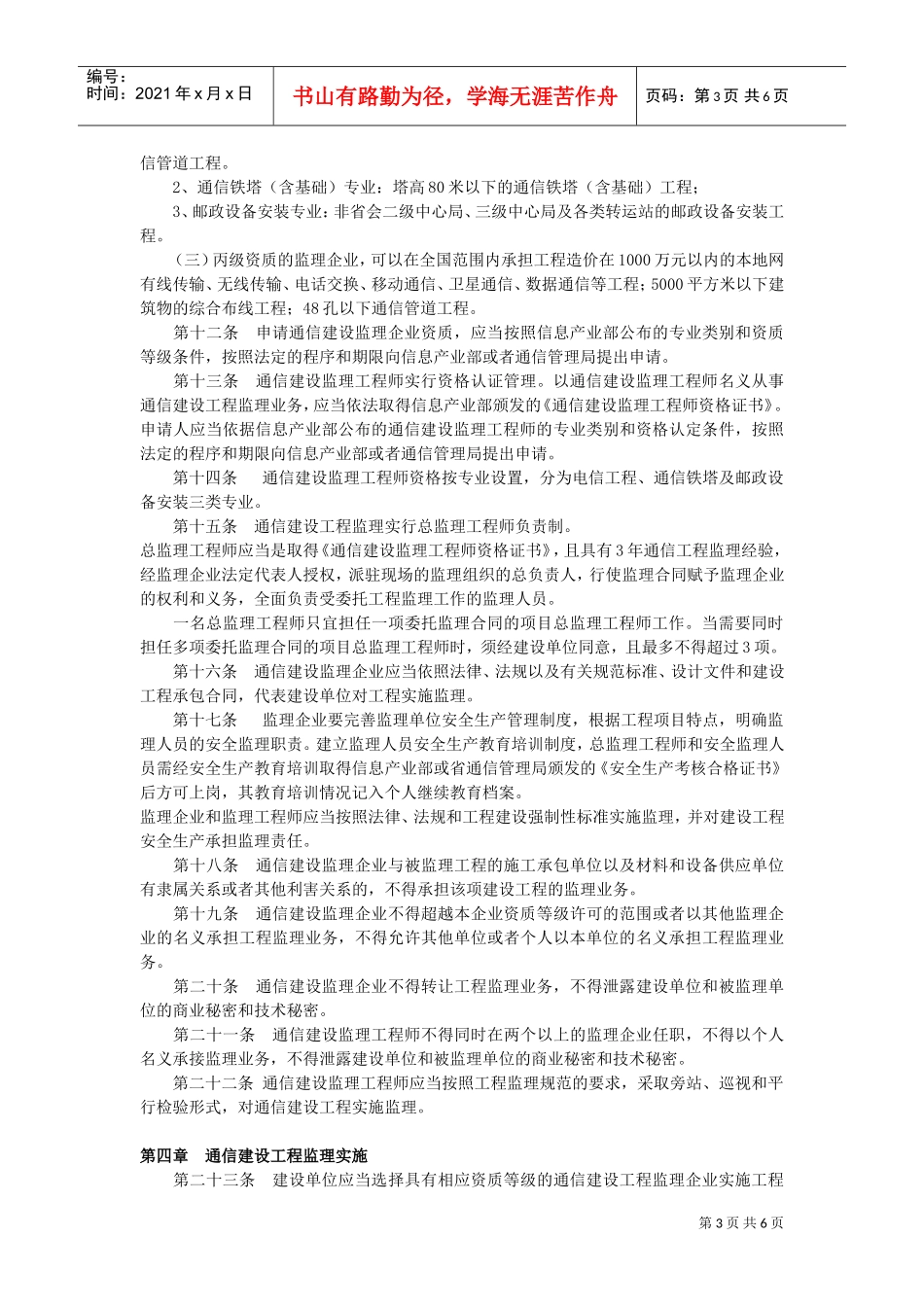 通信建设工程监理管理规定(5-1)(DOC6页)_第3页