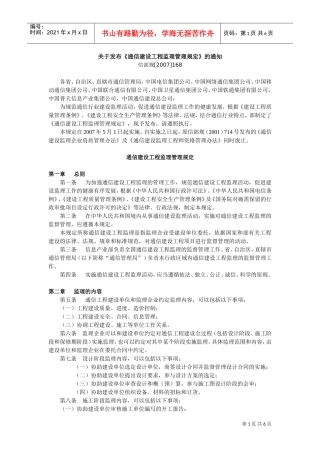 通信建设工程监理管理规定(5-1)(DOC6页)