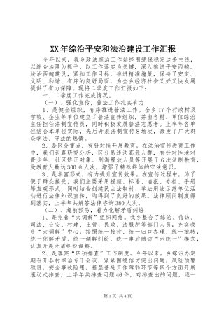 XX年综治平安和法治建设工作汇报