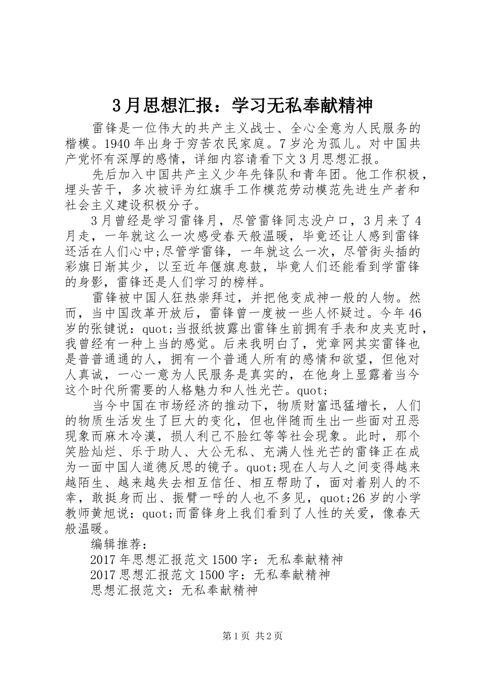 3月思想汇报：学习无私奉献精神_第1页