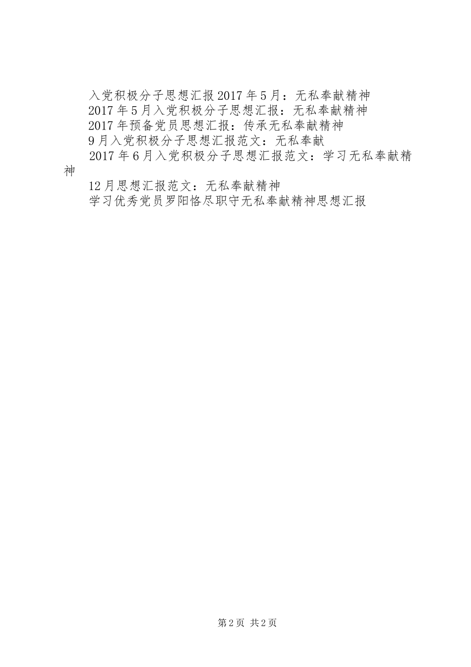 3月思想汇报：学习无私奉献精神_第2页