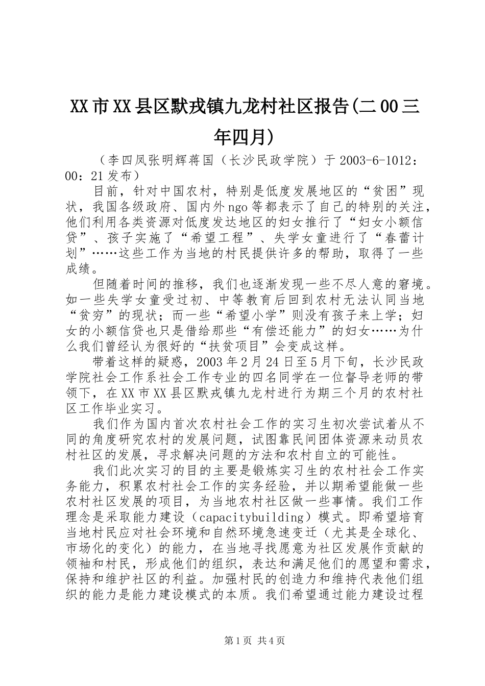 XX市XX县区默戎镇九龙村社区报告(二00三年四月)_第1页