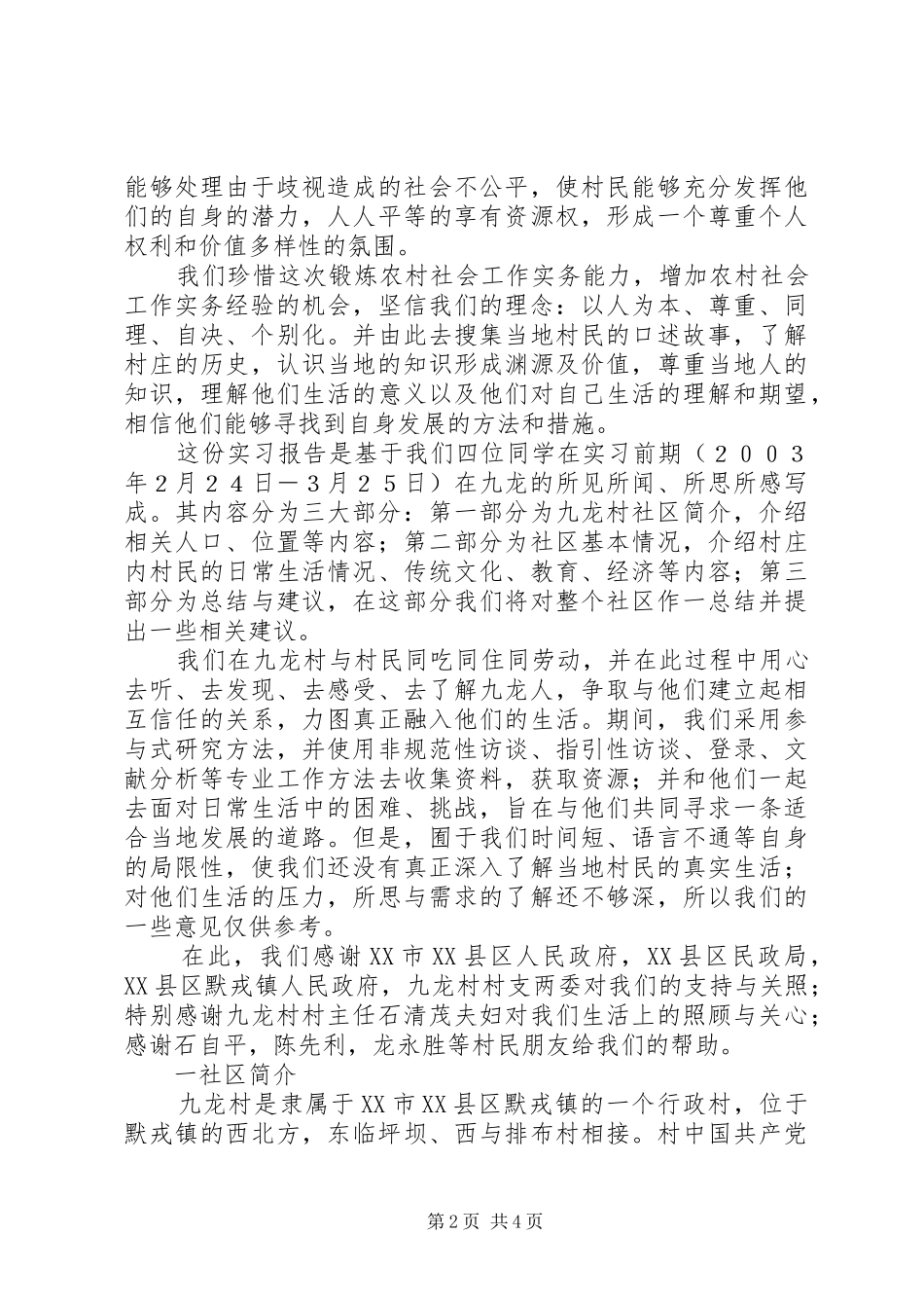 XX市XX县区默戎镇九龙村社区报告(二00三年四月)_第2页